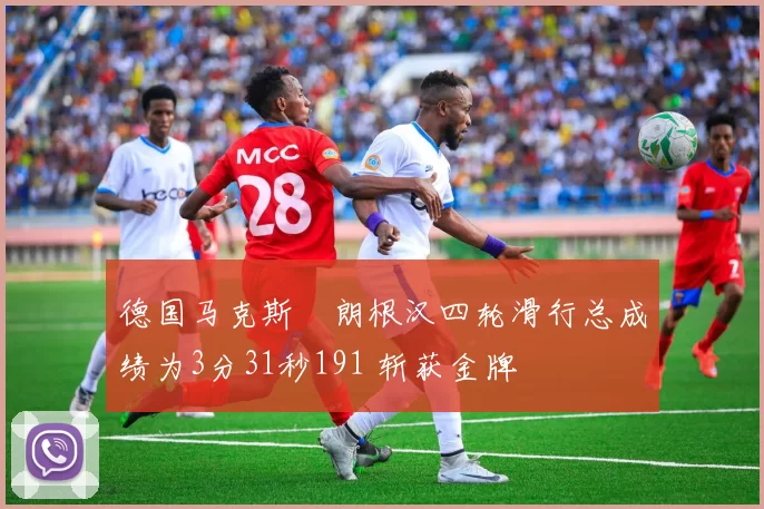 德国马克斯・朗根汉四轮滑行总成绩为3分31秒191 斩获金牌