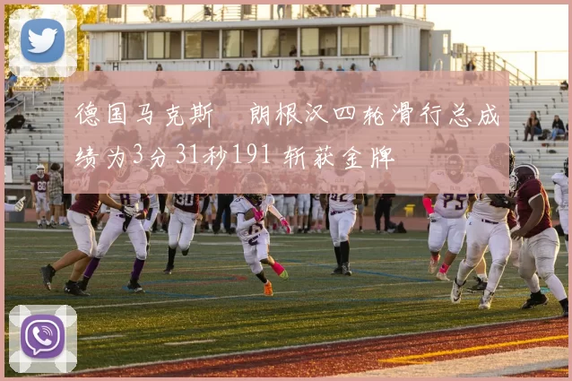 德国马克斯・朗根汉四轮滑行总成绩为3分31秒191 斩获金牌