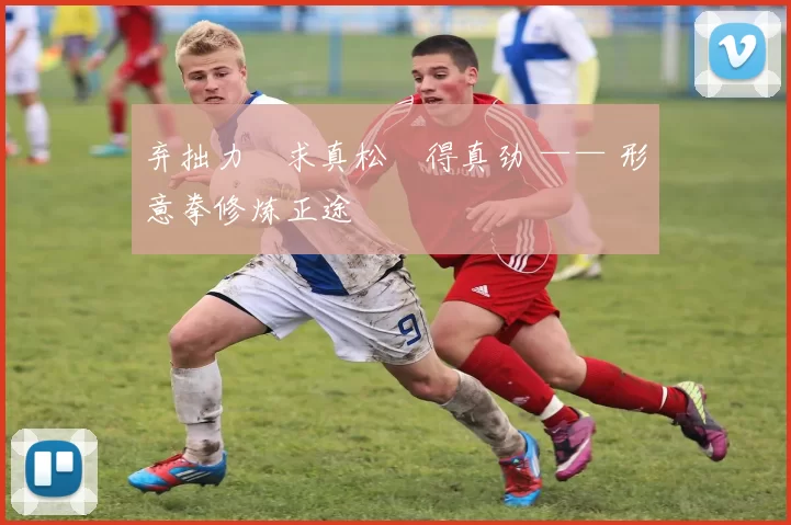 弃拙力・求真松・得真劲 —— 形意拳修炼正途