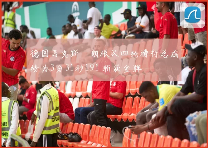 德国马克斯・朗根汉四轮滑行总成绩为3分31秒191 斩获金牌
