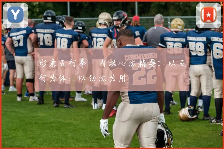 形意五行拳・内功心法精要：以五行为体，以劲法为用