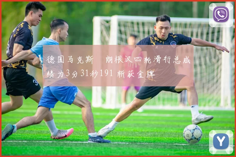 德国马克斯・朗根汉四轮滑行总成绩为3分31秒191 斩获金牌