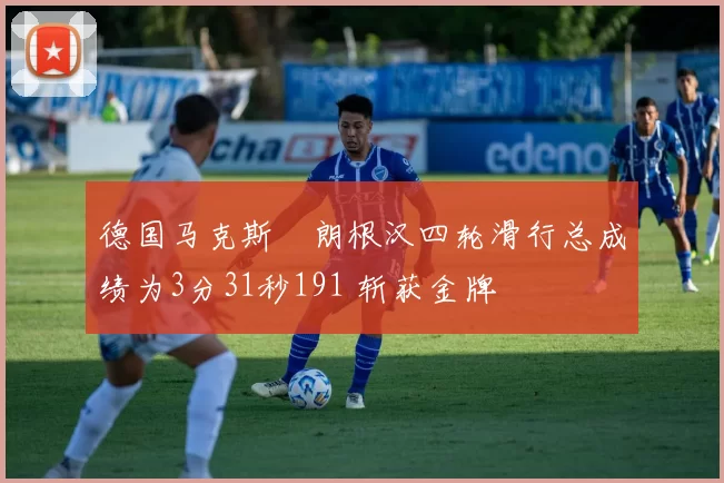 德国马克斯・朗根汉四轮滑行总成绩为3分31秒191 斩获金牌