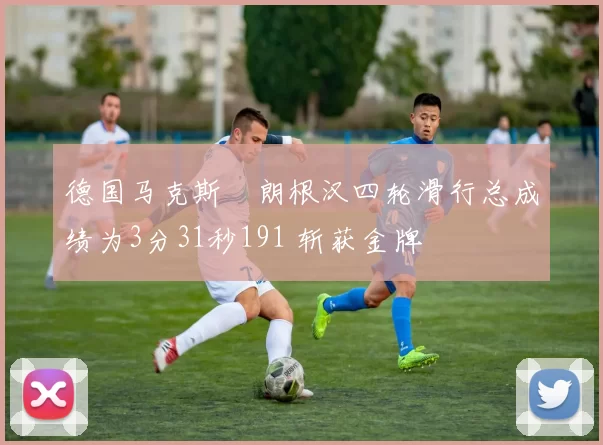 德国马克斯・朗根汉四轮滑行总成绩为3分31秒191 斩获金牌