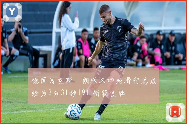 德国马克斯・朗根汉四轮滑行总成绩为3分31秒191 斩获金牌
