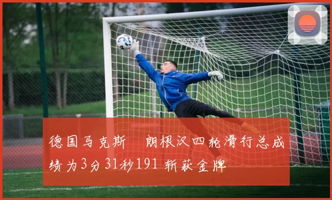 德国马克斯・朗根汉四轮滑行总成绩为3分31秒191 斩获金牌