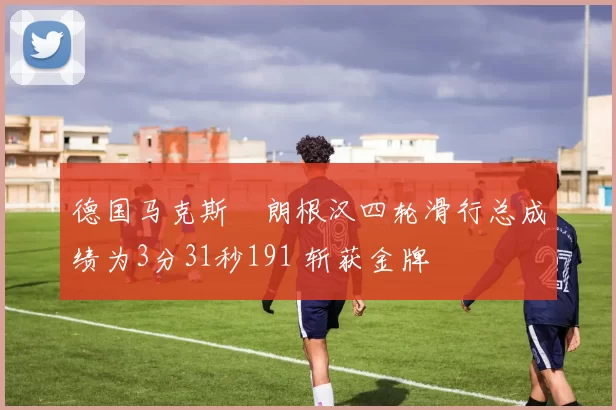 德国马克斯・朗根汉四轮滑行总成绩为3分31秒191 斩获金牌