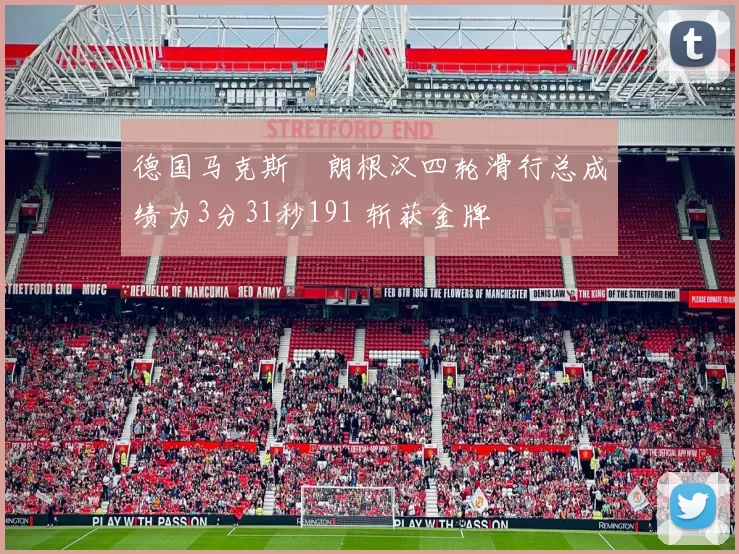 德国马克斯・朗根汉四轮滑行总成绩为3分31秒191 斩获金牌