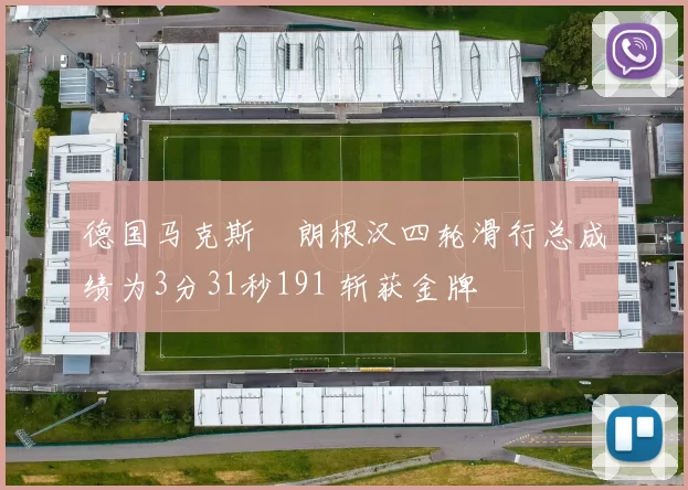 德国马克斯・朗根汉四轮滑行总成绩为3分31秒191 斩获金牌