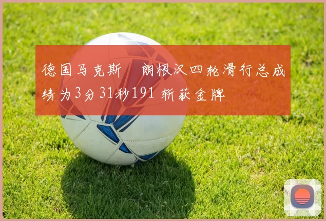 德国马克斯・朗根汉四轮滑行总成绩为3分31秒191 斩获金牌