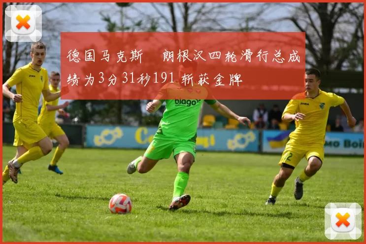德国马克斯・朗根汉四轮滑行总成绩为3分31秒191 斩获金牌