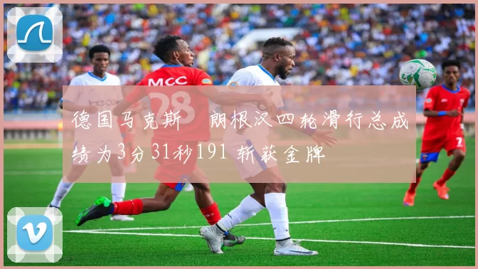 德国马克斯・朗根汉四轮滑行总成绩为3分31秒191 斩获金牌