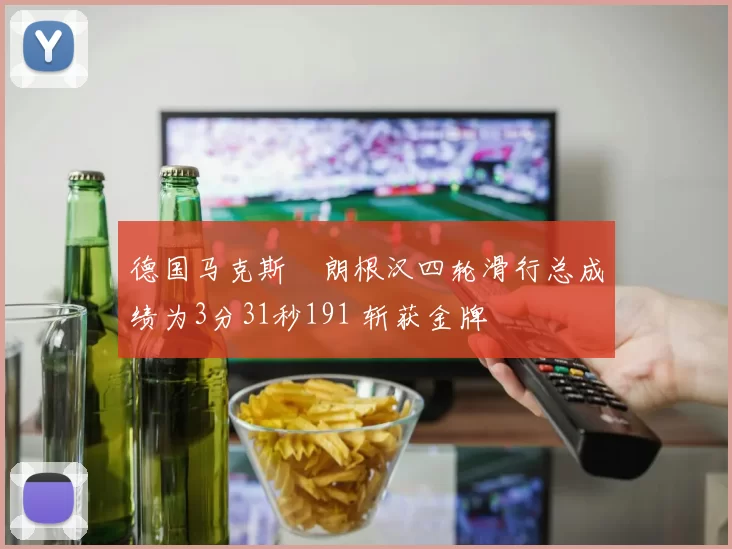 德国马克斯・朗根汉四轮滑行总成绩为3分31秒191 斩获金牌