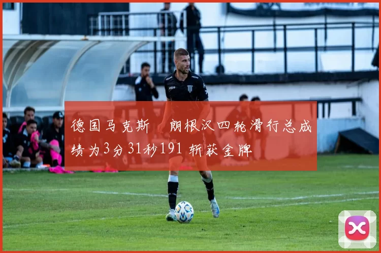 德国马克斯・朗根汉四轮滑行总成绩为3分31秒191 斩获金牌