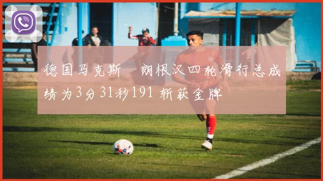 德国马克斯・朗根汉四轮滑行总成绩为3分31秒191 斩获金牌