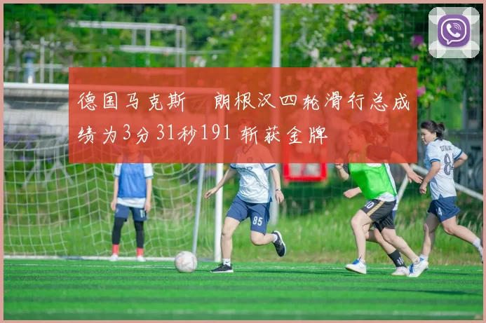 德国马克斯・朗根汉四轮滑行总成绩为3分31秒191 斩获金牌