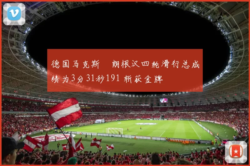 德国马克斯・朗根汉四轮滑行总成绩为3分31秒191 斩获金牌
