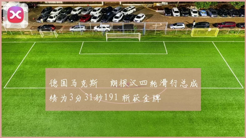 德国马克斯・朗根汉四轮滑行总成绩为3分31秒191 斩获金牌