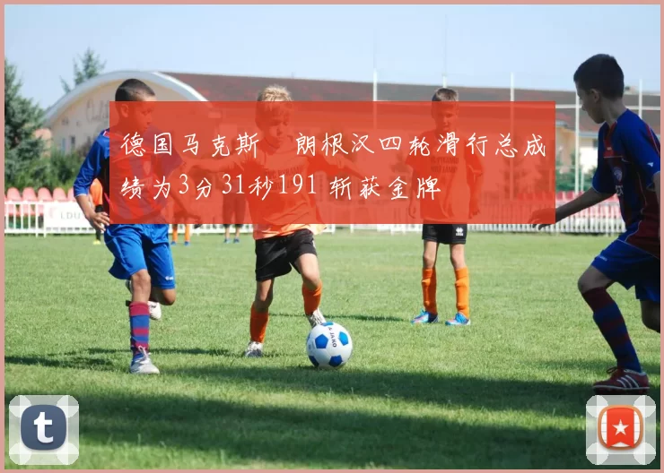 德国马克斯・朗根汉四轮滑行总成绩为3分31秒191 斩获金牌