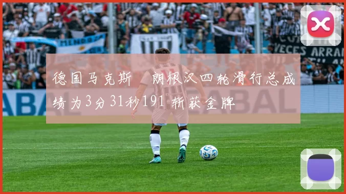 德国马克斯・朗根汉四轮滑行总成绩为3分31秒191 斩获金牌