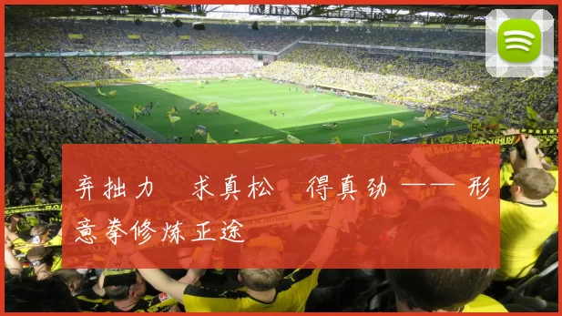 弃拙力・求真松・得真劲 —— 形意拳修炼正途