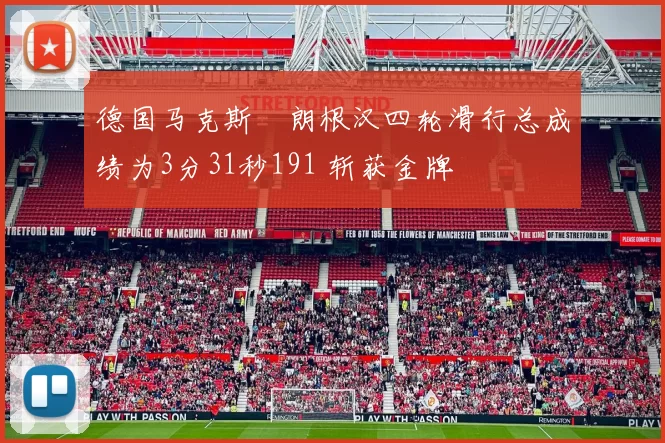 德国马克斯・朗根汉四轮滑行总成绩为3分31秒191 斩获金牌