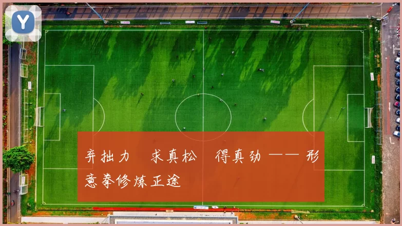 弃拙力・求真松・得真劲 —— 形意拳修炼正途