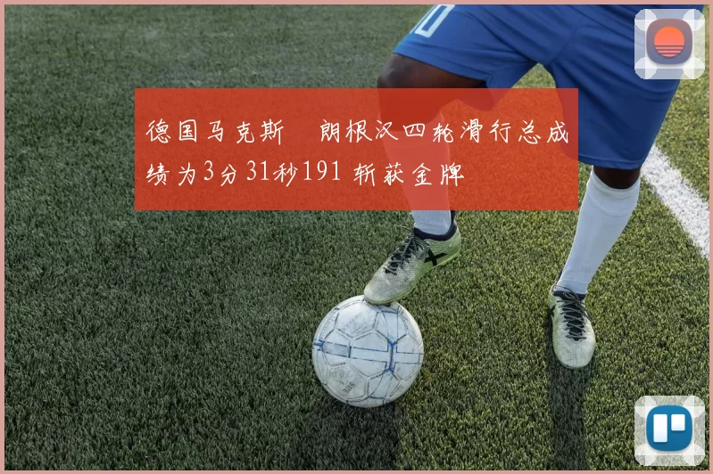 德国马克斯・朗根汉四轮滑行总成绩为3分31秒191 斩获金牌