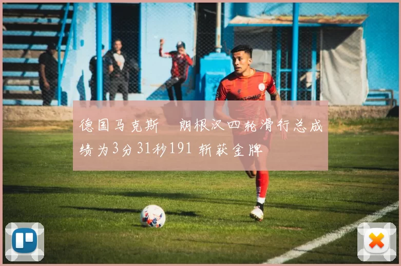 德国马克斯・朗根汉四轮滑行总成绩为3分31秒191 斩获金牌