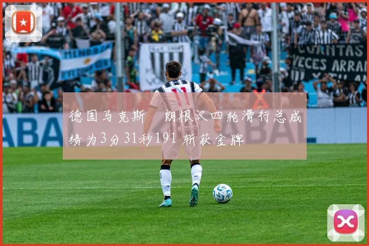 德国马克斯・朗根汉四轮滑行总成绩为3分31秒191 斩获金牌