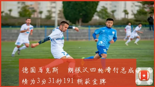 德国马克斯・朗根汉四轮滑行总成绩为3分31秒191 斩获金牌