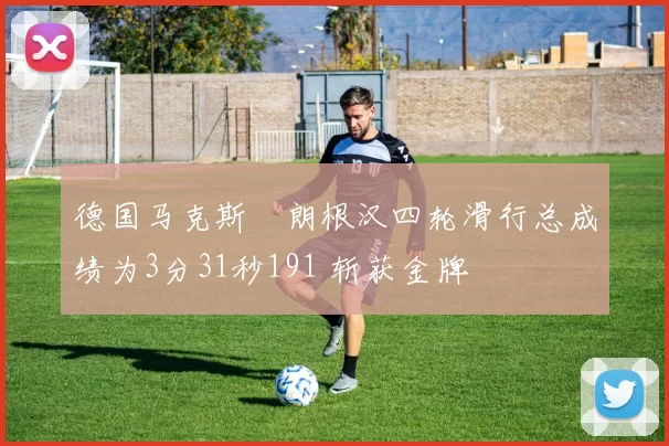 德国马克斯・朗根汉四轮滑行总成绩为3分31秒191 斩获金牌