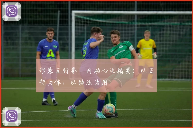 形意五行拳・内功心法精要：以五行为体，以劲法为用