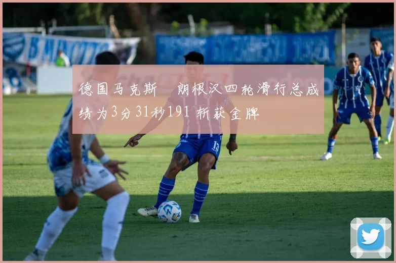 德国马克斯・朗根汉四轮滑行总成绩为3分31秒191 斩获金牌