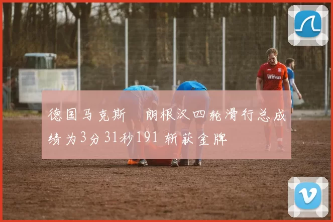 德国马克斯・朗根汉四轮滑行总成绩为3分31秒191 斩获金牌