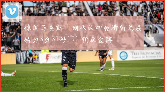 德国马克斯・朗根汉四轮滑行总成绩为3分31秒191 斩获金牌