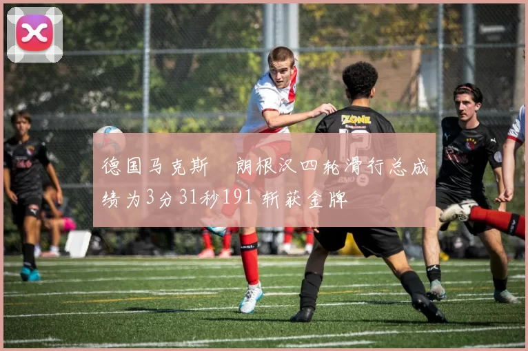 德国马克斯・朗根汉四轮滑行总成绩为3分31秒191 斩获金牌
