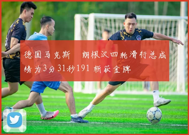 德国马克斯・朗根汉四轮滑行总成绩为3分31秒191 斩获金牌