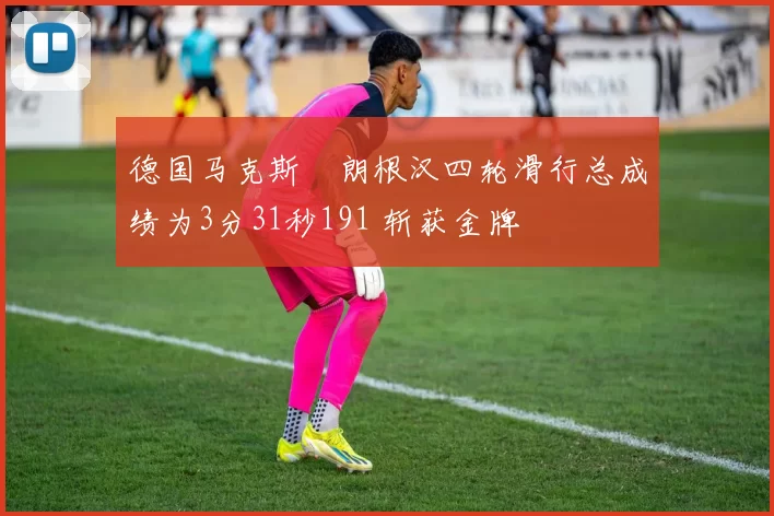 德国马克斯・朗根汉四轮滑行总成绩为3分31秒191 斩获金牌