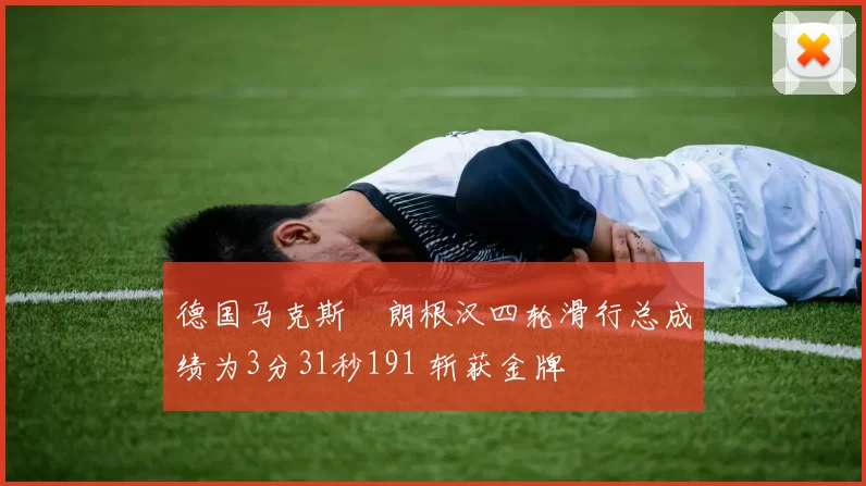 德国马克斯・朗根汉四轮滑行总成绩为3分31秒191 斩获金牌