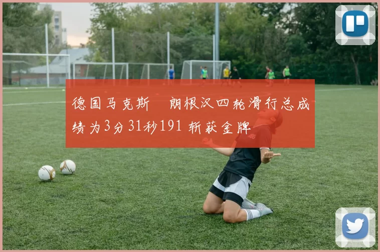 德国马克斯・朗根汉四轮滑行总成绩为3分31秒191 斩获金牌