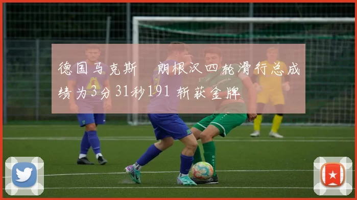 德国马克斯・朗根汉四轮滑行总成绩为3分31秒191 斩获金牌