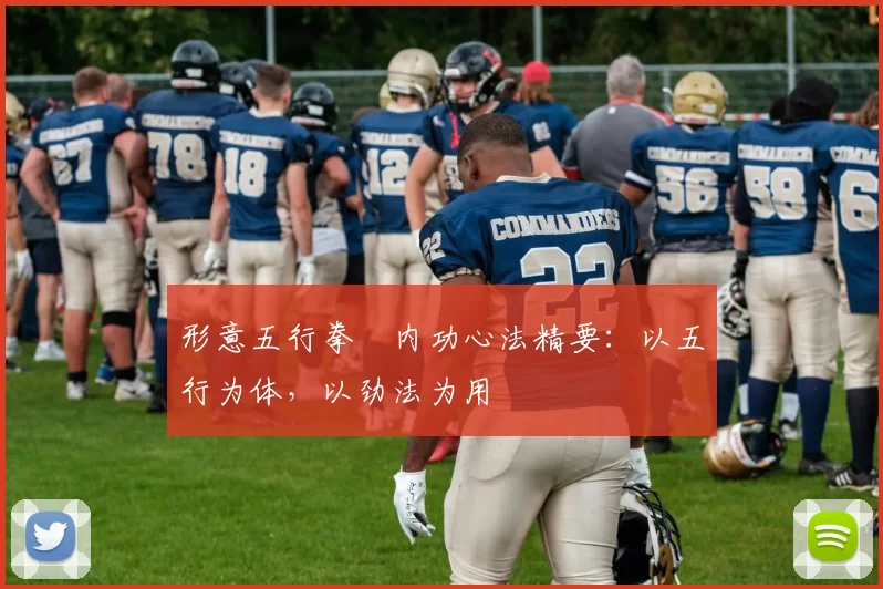 形意五行拳・内功心法精要：以五行为体，以劲法为用