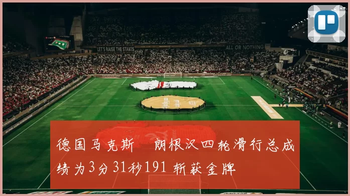 德国马克斯・朗根汉四轮滑行总成绩为3分31秒191 斩获金牌