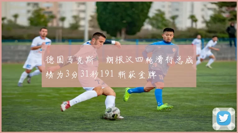 德国马克斯・朗根汉四轮滑行总成绩为3分31秒191 斩获金牌