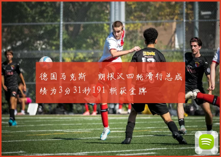 德国马克斯・朗根汉四轮滑行总成绩为3分31秒191 斩获金牌