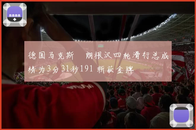 德国马克斯・朗根汉四轮滑行总成绩为3分31秒191 斩获金牌