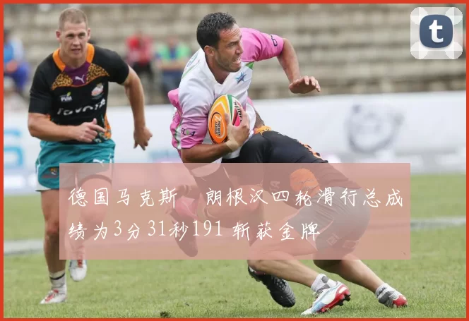 德国马克斯・朗根汉四轮滑行总成绩为3分31秒191 斩获金牌