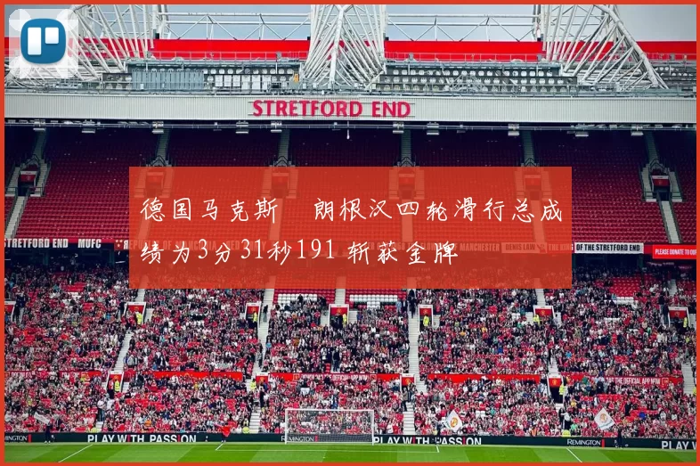 德国马克斯・朗根汉四轮滑行总成绩为3分31秒191 斩获金牌