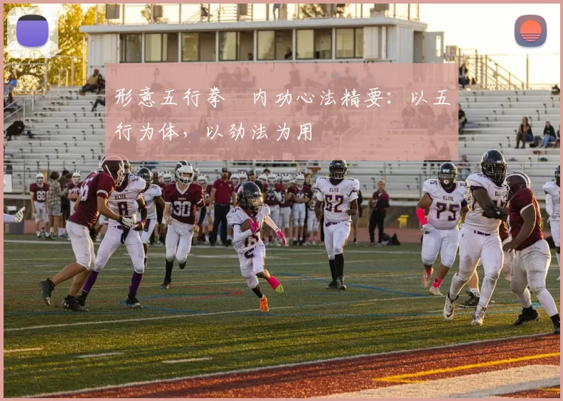 形意五行拳・内功心法精要：以五行为体，以劲法为用